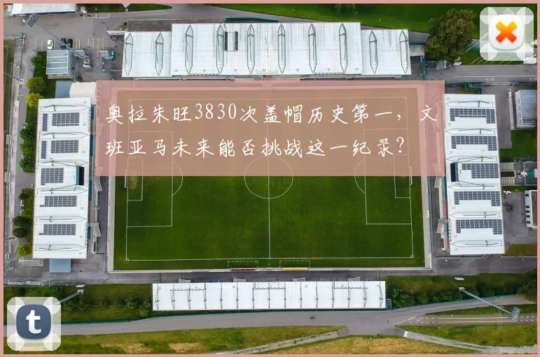 奥拉朱旺3830次盖帽历史第一，文班亚马未来能否挑战这一纪录？