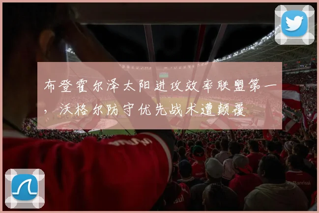 布登霍尔泽太阳进攻效率联盟第一，沃格尔防守优先战术遭颠覆
