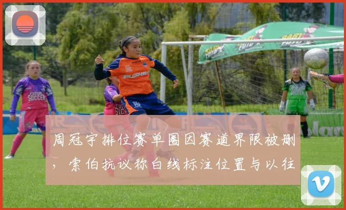 周冠宇排位赛单圈因赛道界限被删，索伯抗议称白线标注位置与以往不同