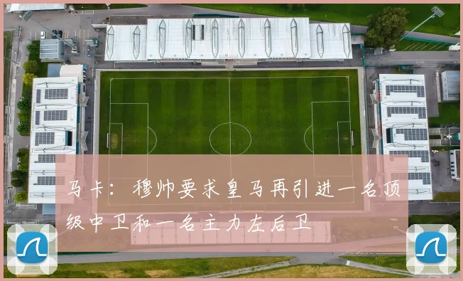马卡：穆帅要求皇马再引进一名顶级中卫和一名主力左后卫