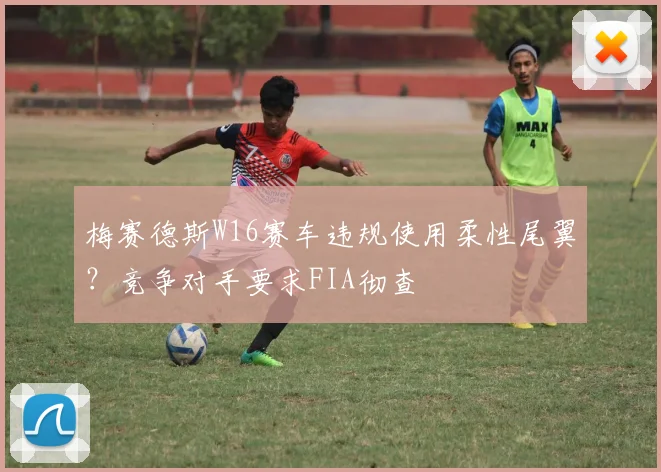 梅赛德斯W16赛车违规使用柔性尾翼？竞争对手要求FIA彻查
